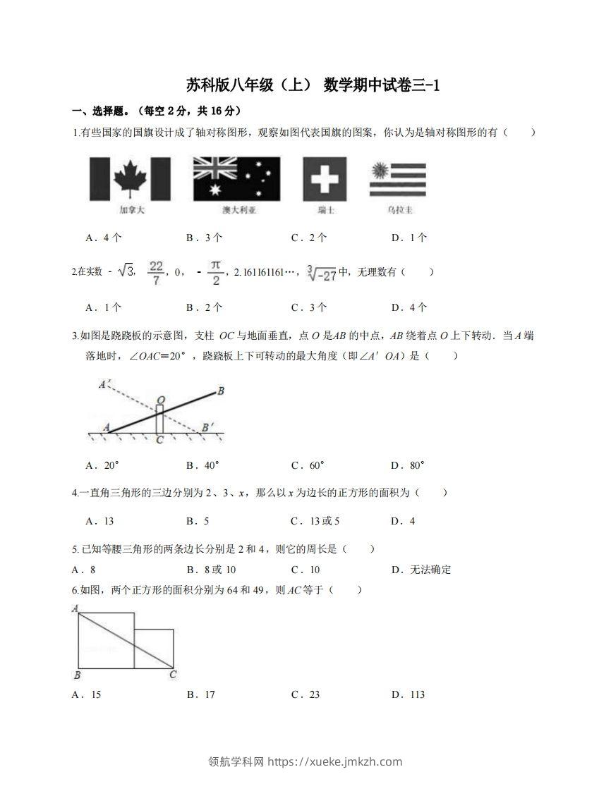 八年级（上）数学期中试卷3-1卷苏科版-领航学科网