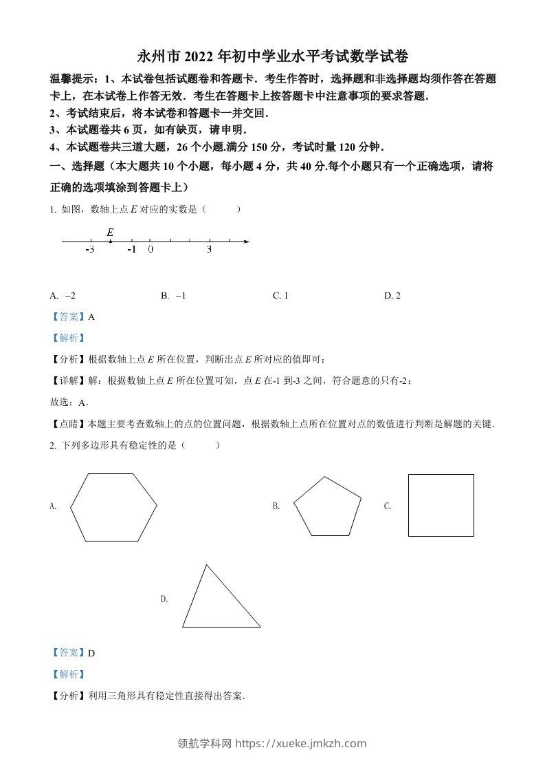 2022年湖南省永州市中考数学真题（含答案）-领航学科网