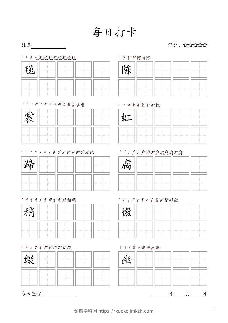 每日打卡(10字版)_六年级上册语文(部编版高清电子字帖)-领航学科网