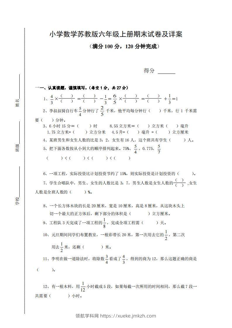 苏教版小学六年级上册数学期末测试题及答案-领航学科网