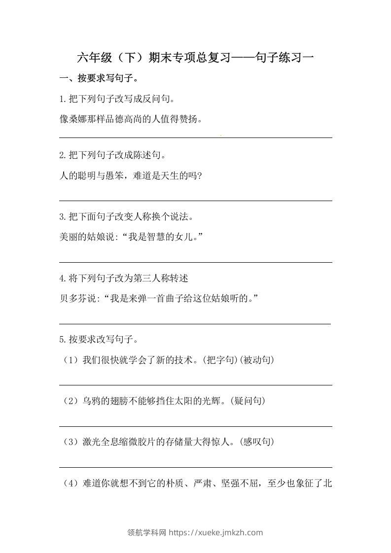 六年级语文下册期末句子专项训练（一）（含答案）（部编版）-领航学科网