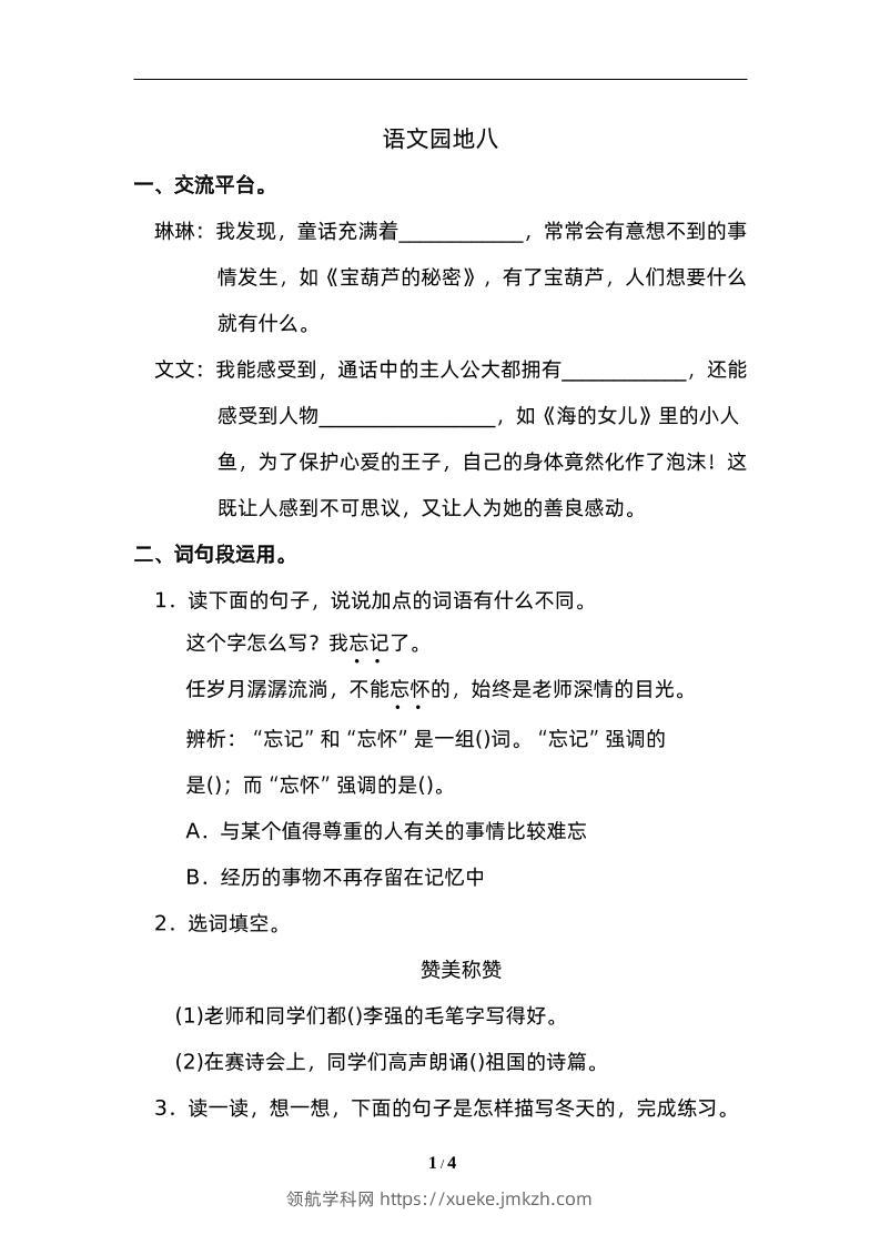 四下语文园地八：配套练习-领航学科网