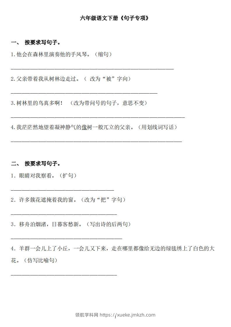 六年级语文下册：《句子》专项+答案，修改病句、扩写、改写、仿写-领航学科网