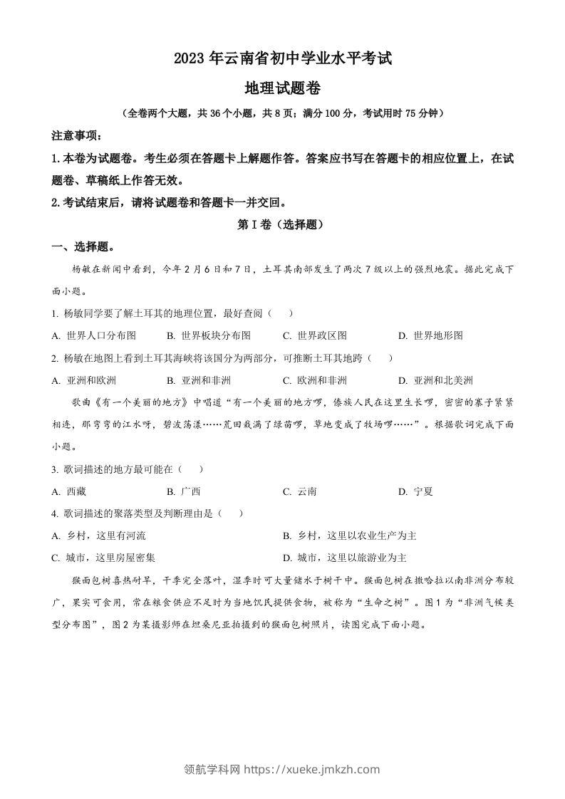 2023年云南省中考地理真题（空白卷）-领航学科网