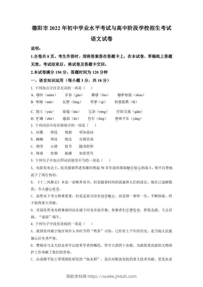 2022年四川省德阳市中考语文真题（空白卷）-领航学科网
