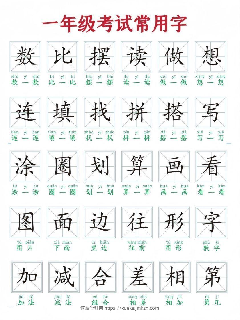 一年级上册语文考试常用字-领航学科网