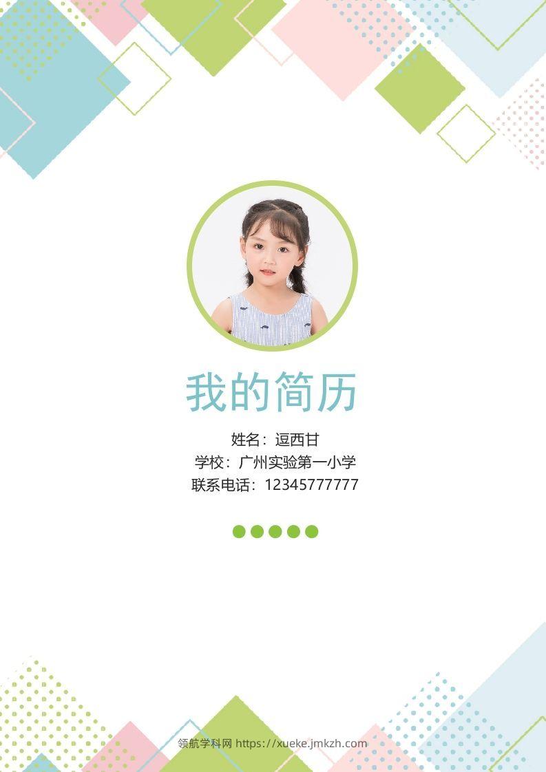 精选-小升初简历45-领航学科网