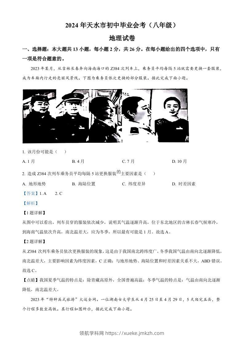 2024年甘肃省天水市中考地理试题（含答案）-领航学科网