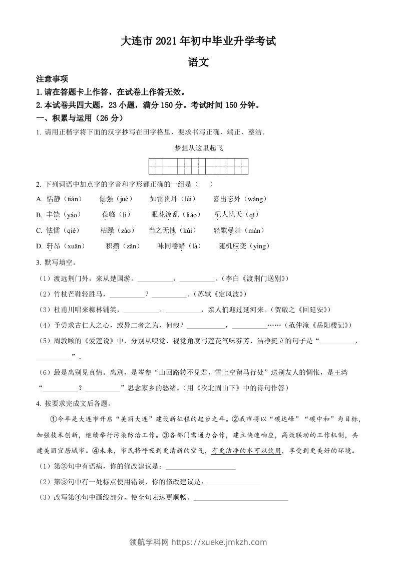 辽宁省大连市2021年中考语文试题（空白卷）-领航学科网