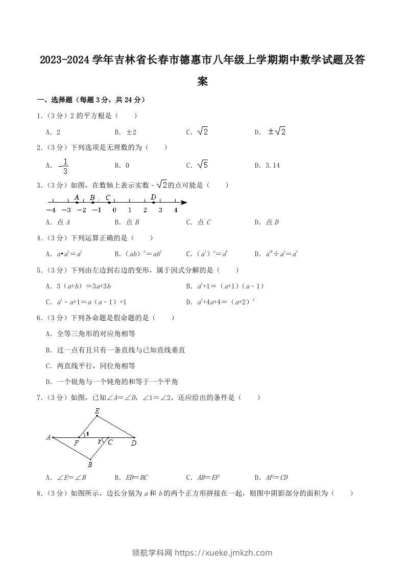 2023-2024学年吉林省长春市德惠市八年级上学期期中数学试题及答案(Word版)-领航学科网