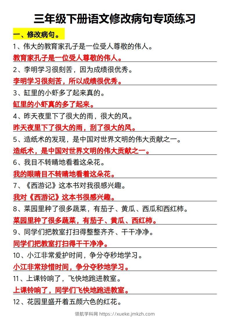 三年级下册语文修改病句专项练习-领航学科网