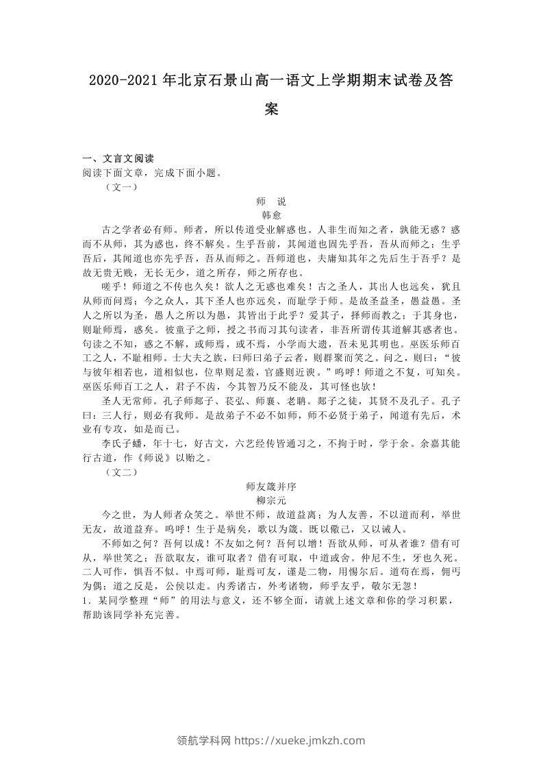 2020-2021年北京石景山高一语文上学期期末试卷及答案(Word版)-领航学科网