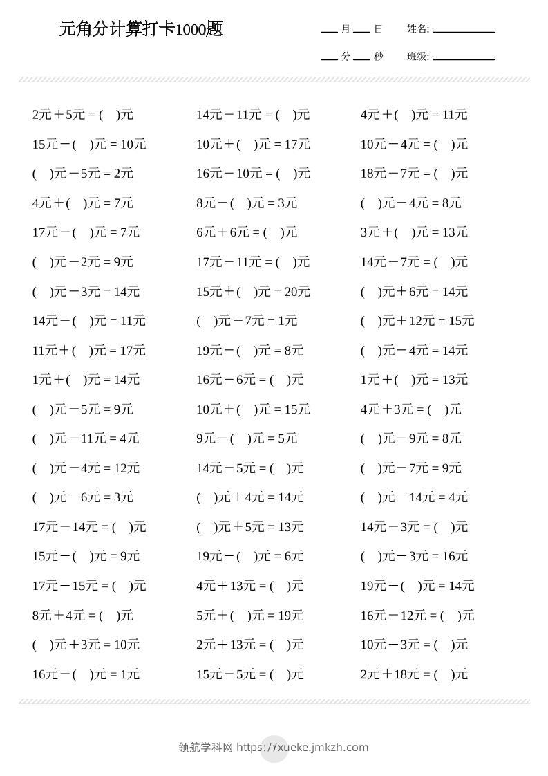 一年级下册数学元角分计算专项练习1000题-领航学科网