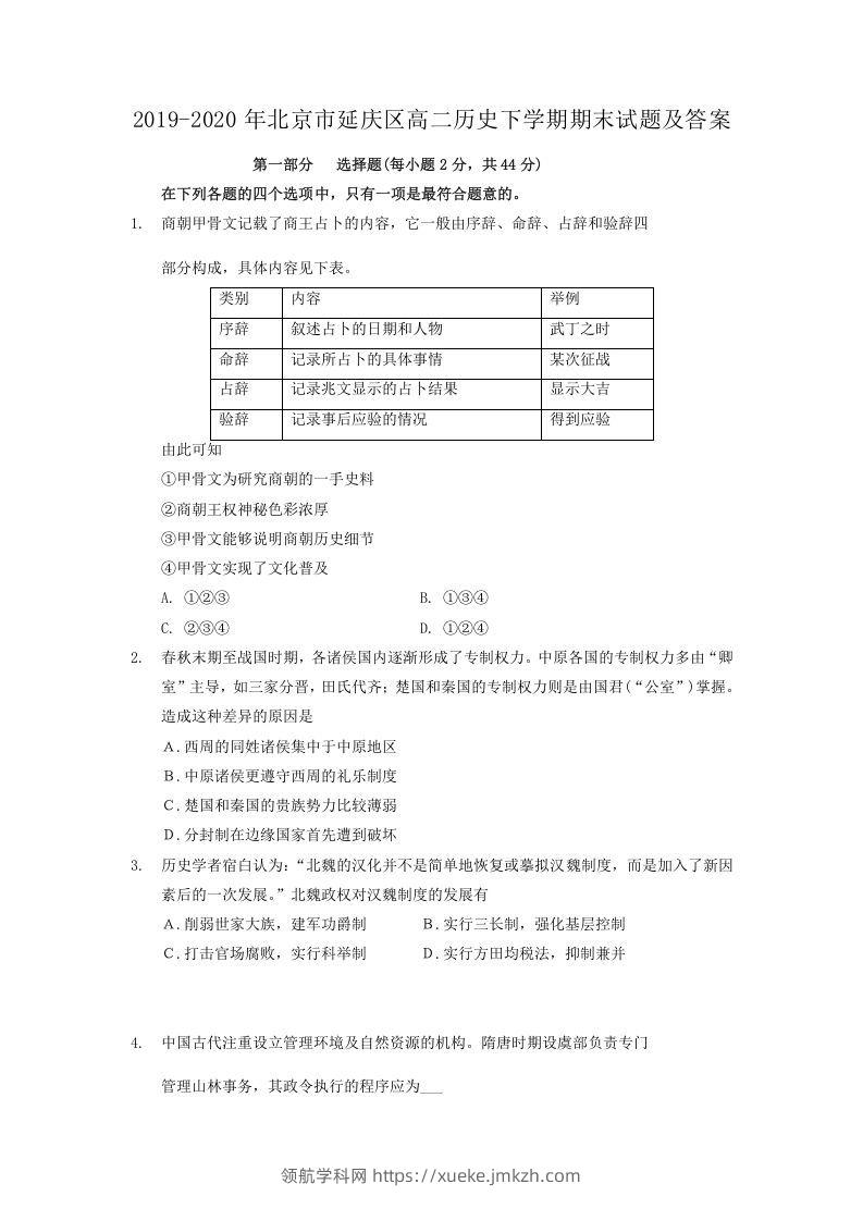 2019-2020年北京市延庆区高二历史下学期期末试题及答案(Word版)-领航学科网