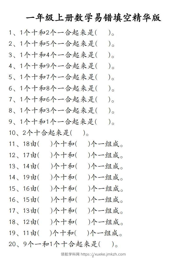 【易错填空题精华版】一上数学-领航学科网