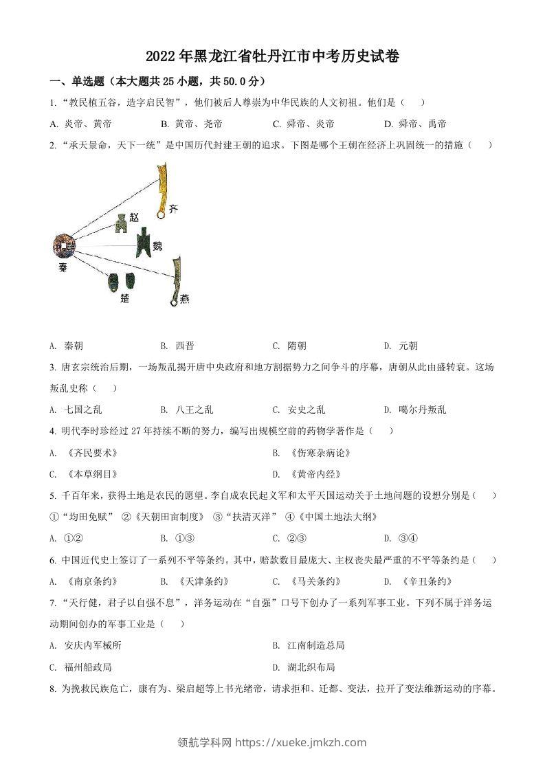 2022年黑龙江省牡丹江市中考历史真题（空白卷）-领航学科网