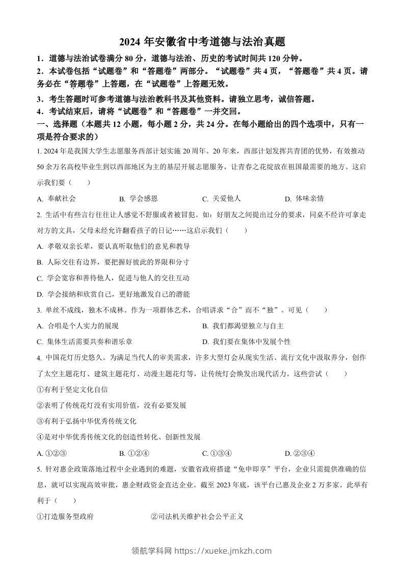 2024年安徽省中考道德与法治真题（空白卷）-领航学科网