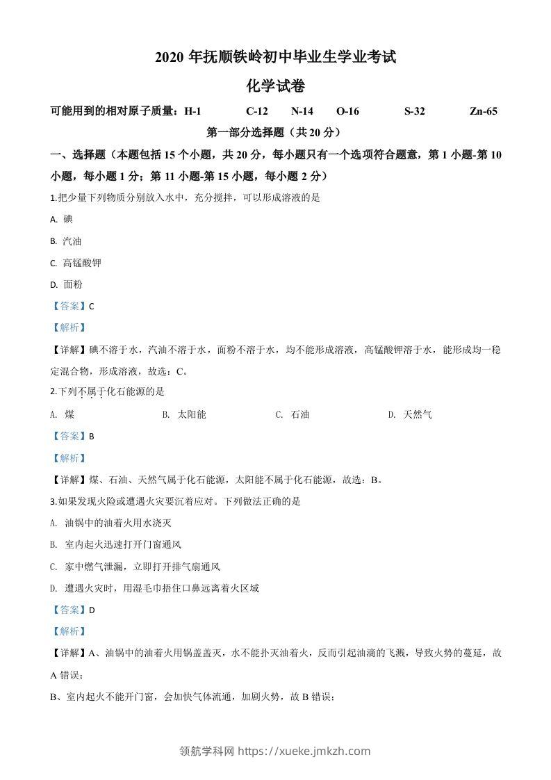 辽宁省抚顺市、铁岭市2020年中考化学试题（含答案）-领航学科网