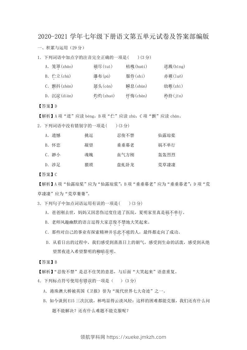 2020-2021学年七年级下册语文第五单元试卷及答案部编版(Word版)-领航学科网