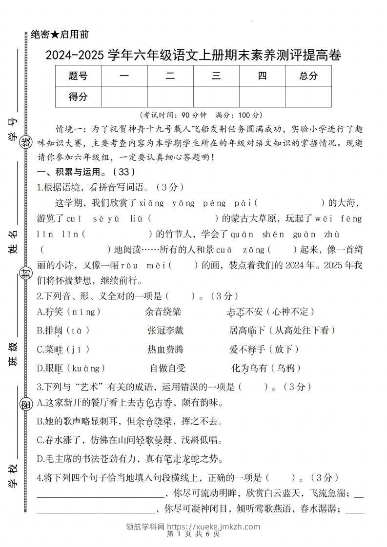 【2024-2025学年期末素养测评提高卷】六上语文-领航学科网