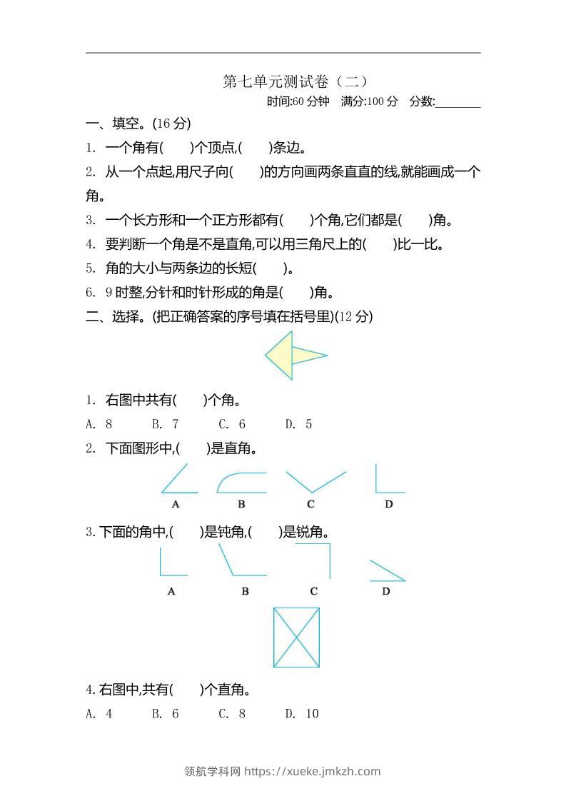 二下苏教版数学第七单元测试卷-2-领航学科网