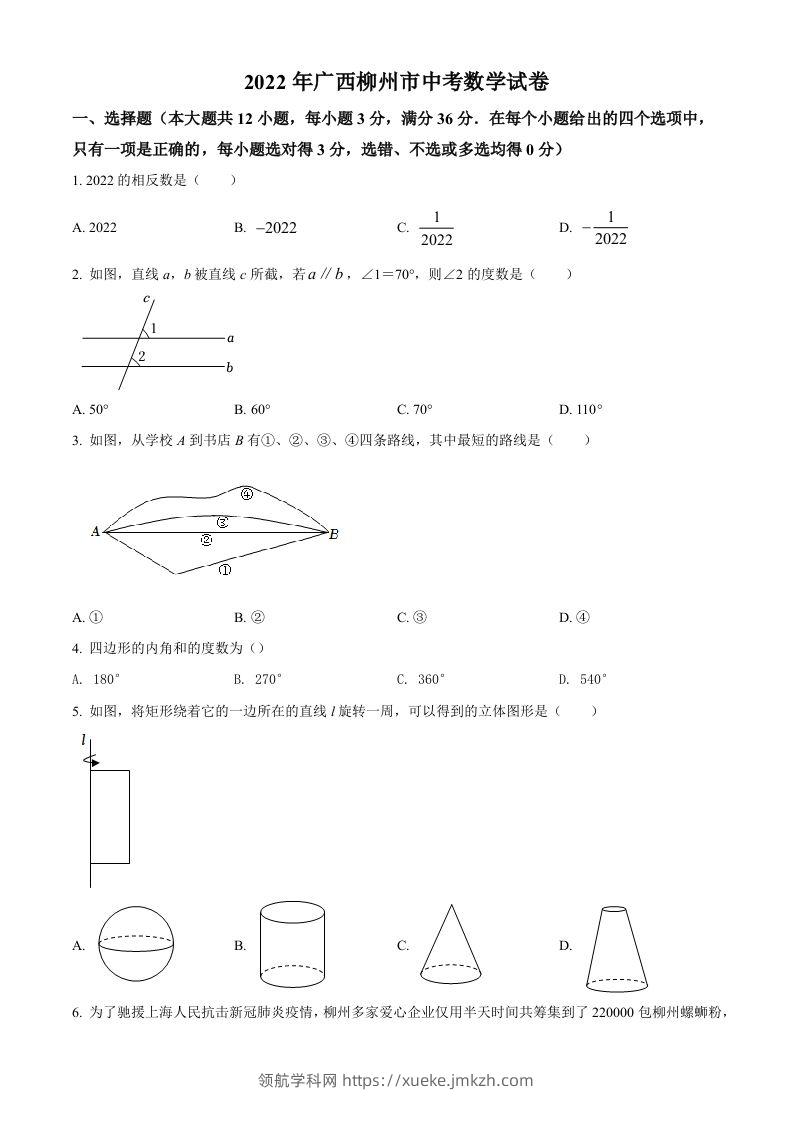 2022年广西柳州市中考数学真题（空白卷）-领航学科网