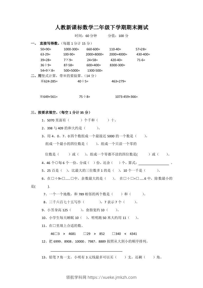 二下人教版数学期末测试卷3-领航学科网