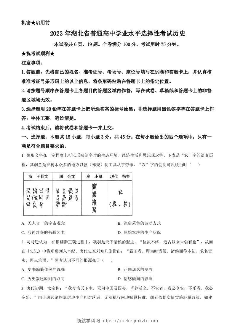 2023年高考历史试卷（湖北）（空白卷）-领航学科网
