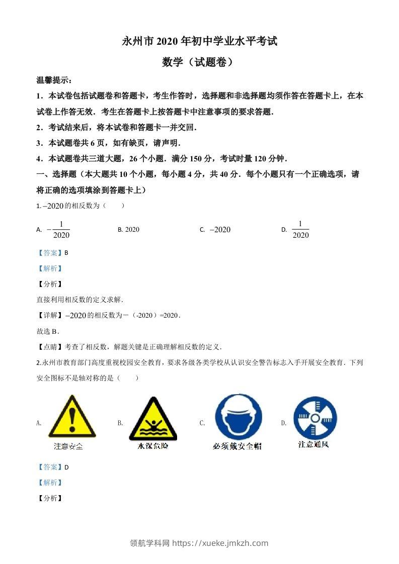 湖南省永州市2020年中考数学试题（含答案）-领航学科网