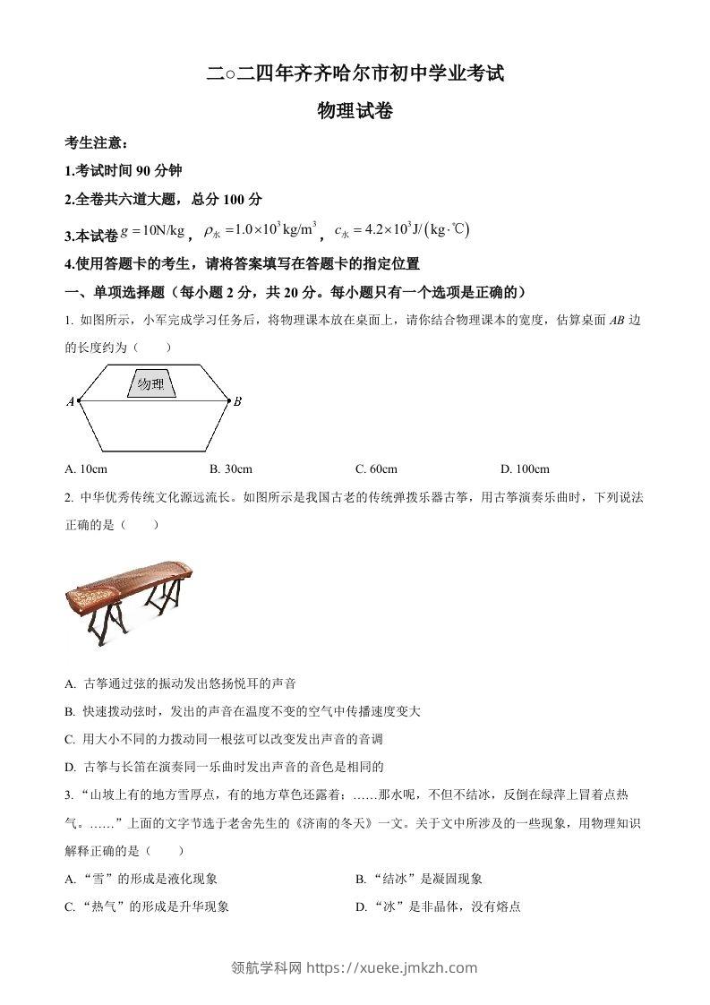 2024年黑龙江省齐齐哈尔市中考物理试题（空白卷）-领航学科网