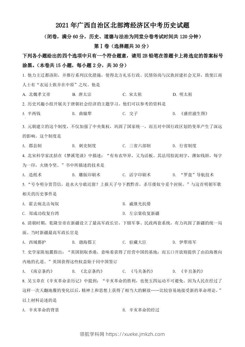 广西北部湾经济区2021年中考历史试题（空白卷）-领航学科网