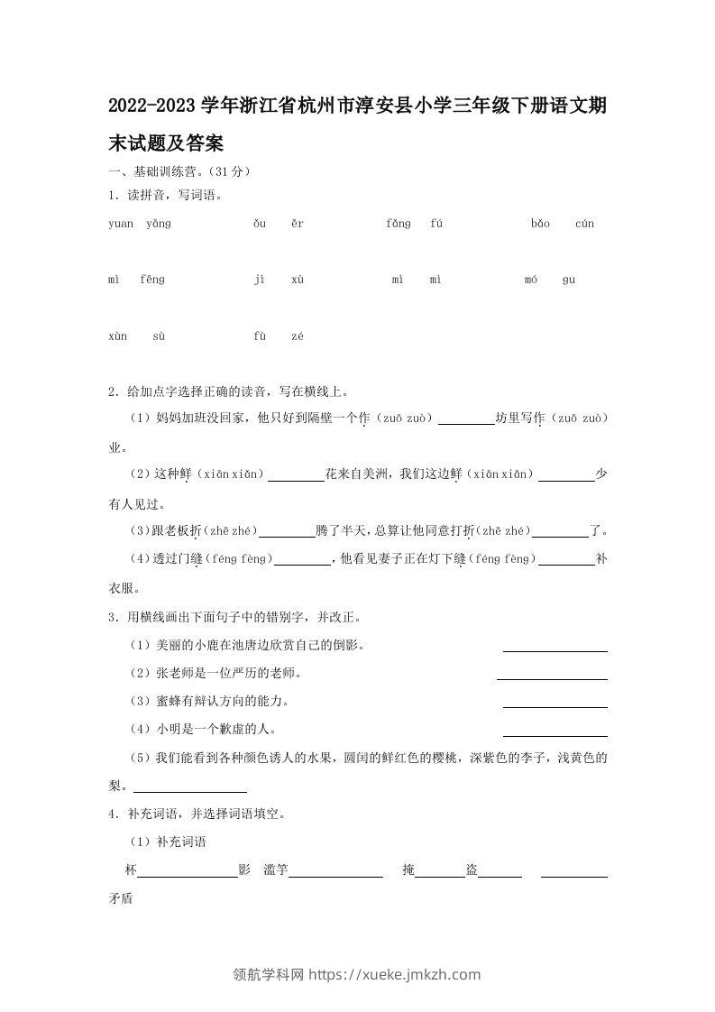 2022-2023学年浙江省杭州市淳安县小学三年级下册语文期末试题及答案(Word版)-领航学科网