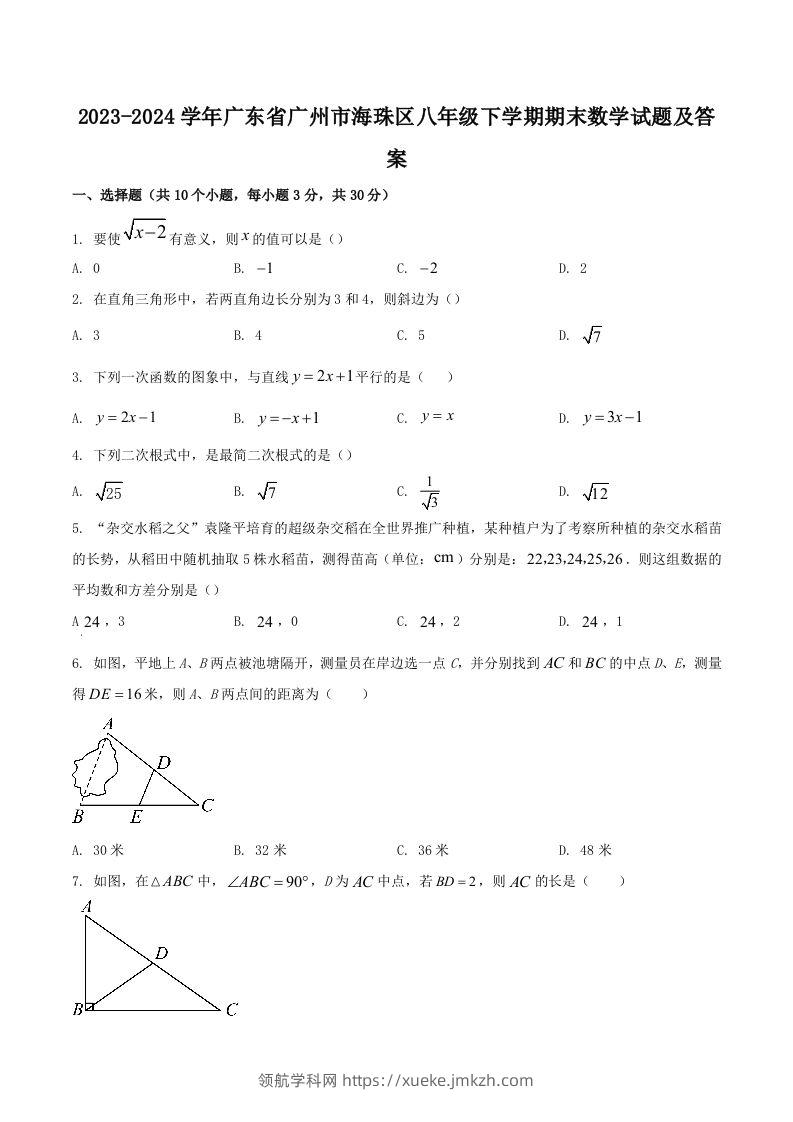 2023-2024学年广东省广州市海珠区八年级下学期期末数学试题及答案(Word版)-领航学科网