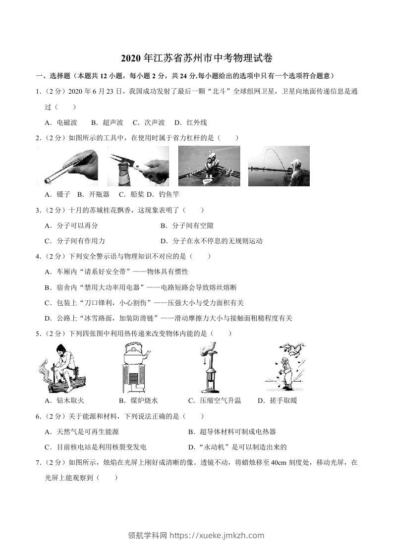 江苏省苏州市2020年中考物理试题（word版，含解析）-领航学科网