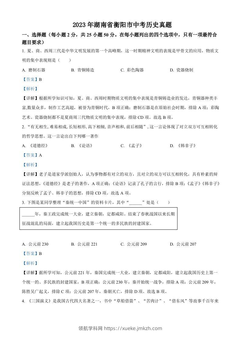 2023年湖南省衡阳市中考历史真题（含答案）-领航学科网