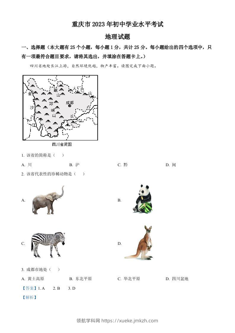 2023年重庆市中考地理真题（含答案）-领航学科网
