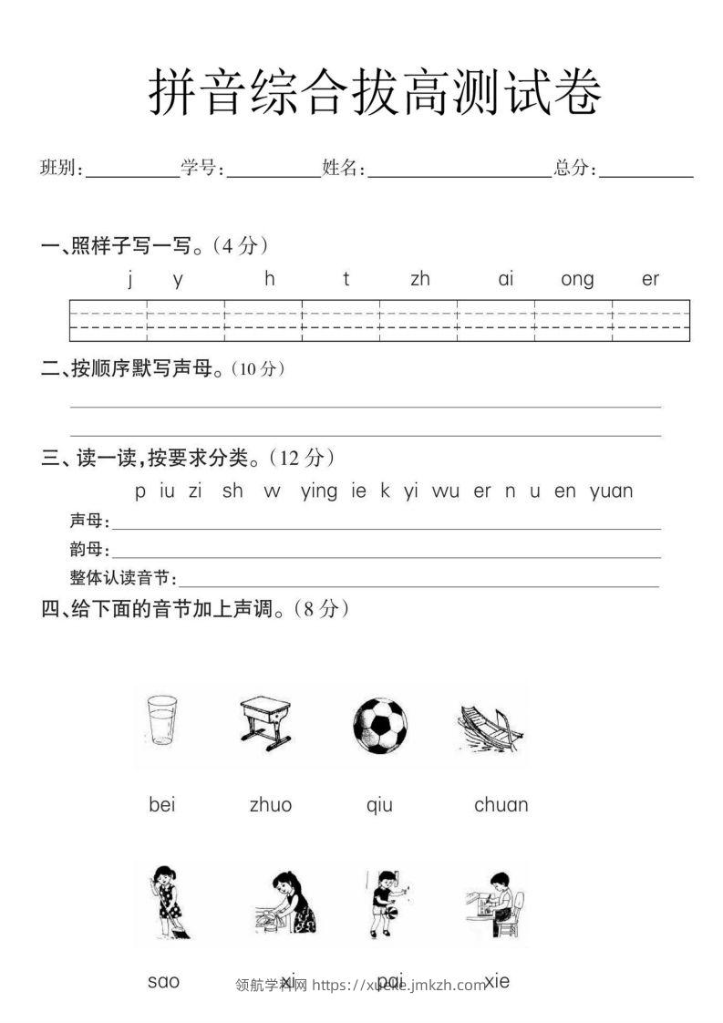 一年级语文拼音拔高测试卷-领航学科网