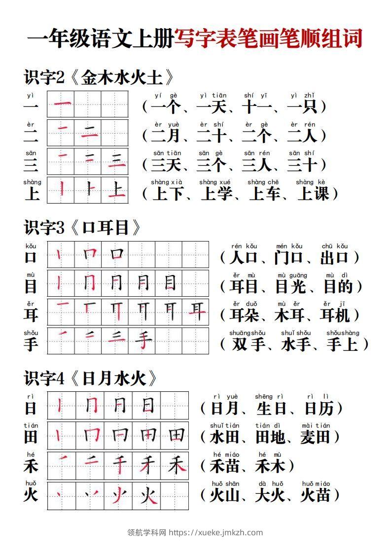 【写字表笔画笔顺组词】一上语文-领航学科网