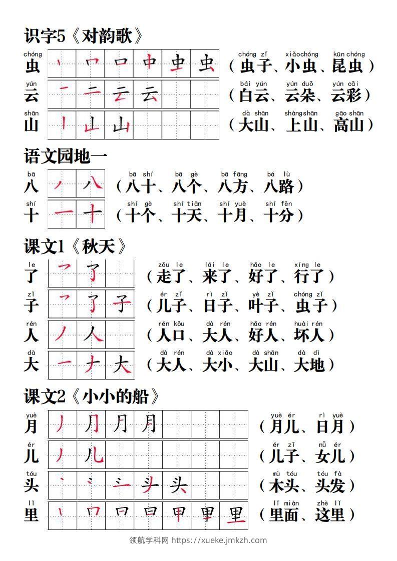 图片[2]-【写字表笔画笔顺组词】一上语文-领航学科网