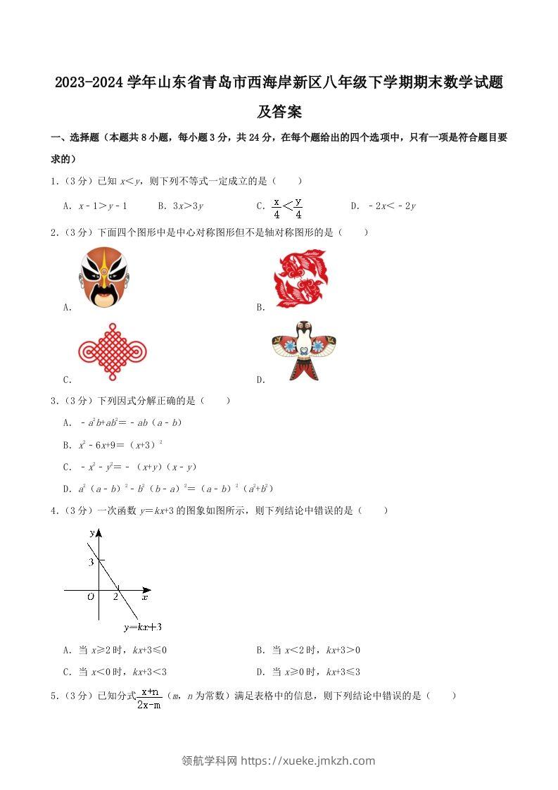 2023-2024学年山东省青岛市西海岸新区八年级下学期期末数学试题及答案(Word版)-领航学科网