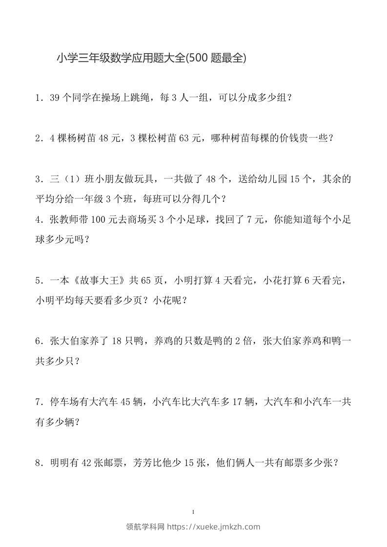 三下数学应用题大全(500题最全)-领航学科网