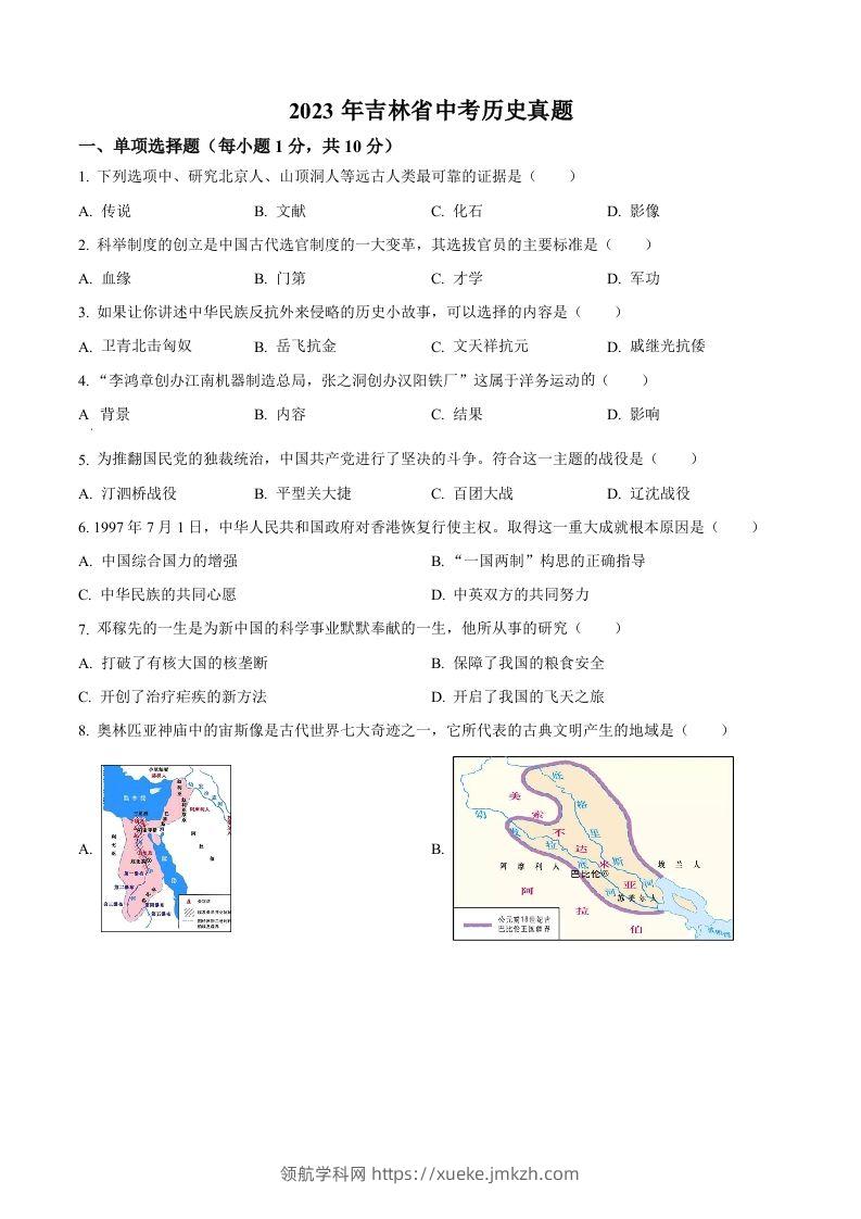 2023年吉林省中考历史真题（空白卷）-领航学科网