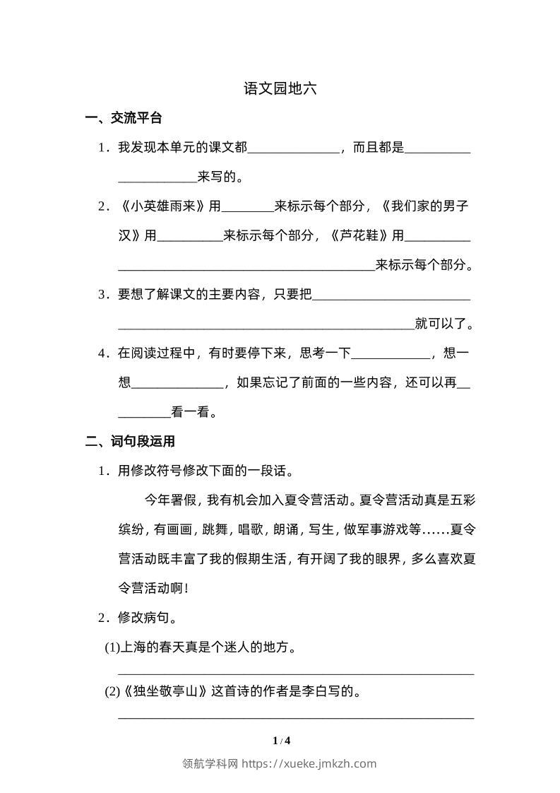 四下语文园地六：配套练习-领航学科网