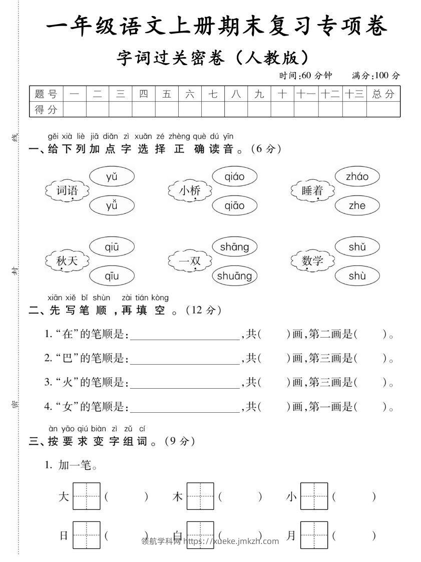 【期末复习专项卷字词过关密卷】一上语文-领航学科网