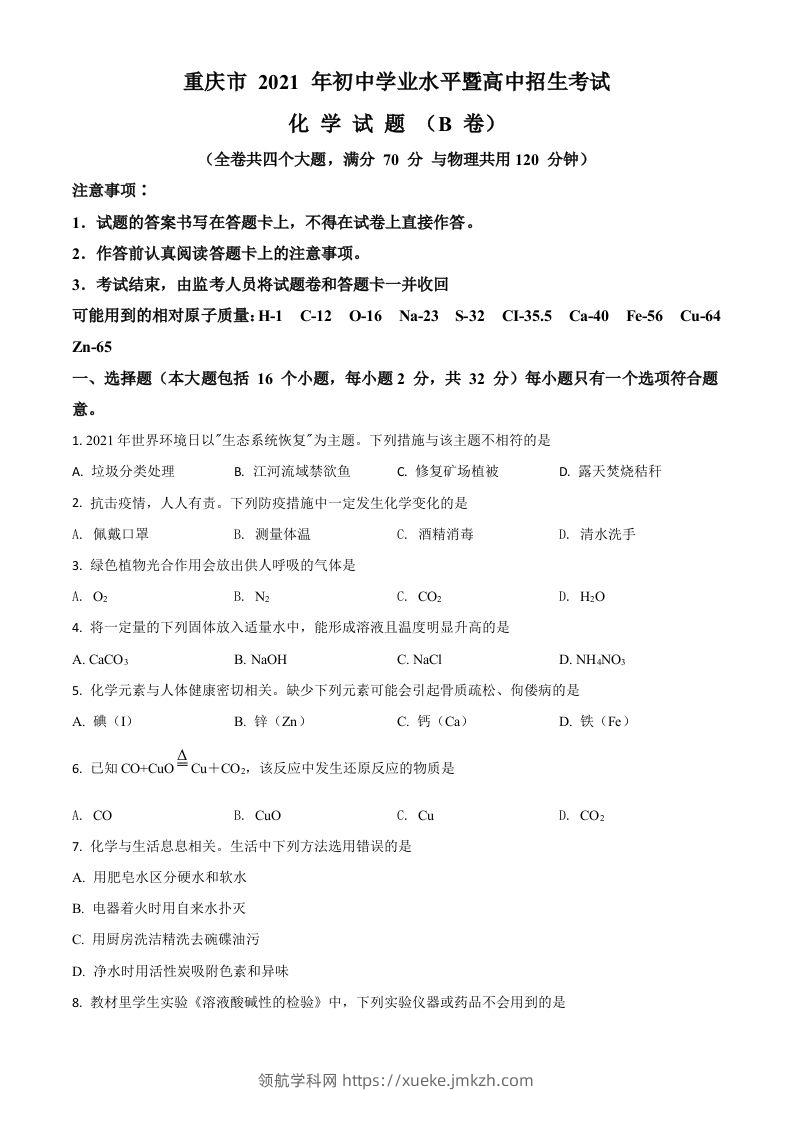 重庆市2021年中考化学试题（B卷）（空白卷）-领航学科网