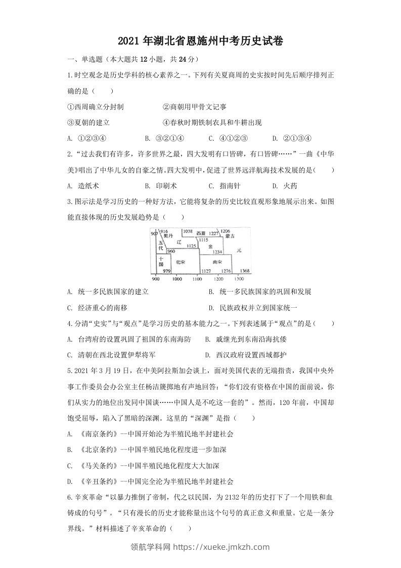 湖北省恩施州2021年中考历史试卷（空白卷）-领航学科网