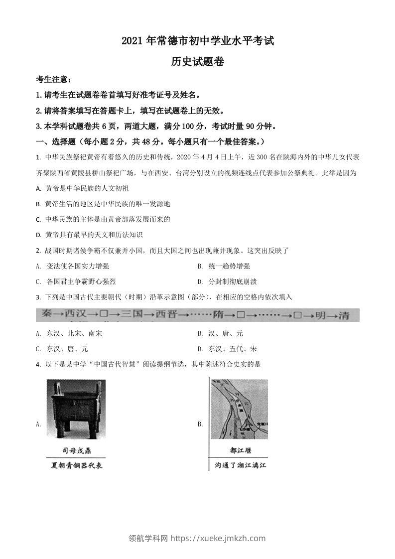 湖南省常德市2021年中考历史试题（空白卷）-领航学科网