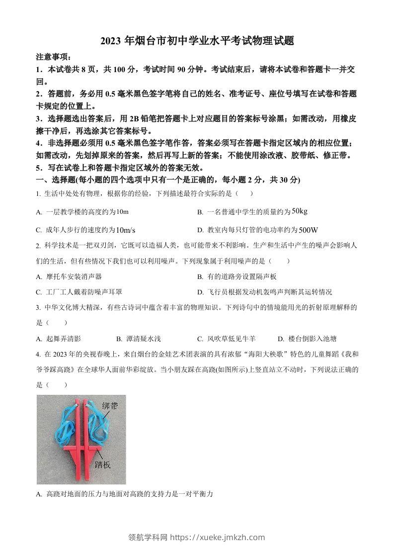 2023年山东省烟台市中考物理试题（空白卷）-领航学科网