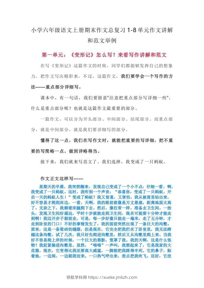 【期末作文总复习1-8单元作文讲解和范文举例】六上语文-领航学科网