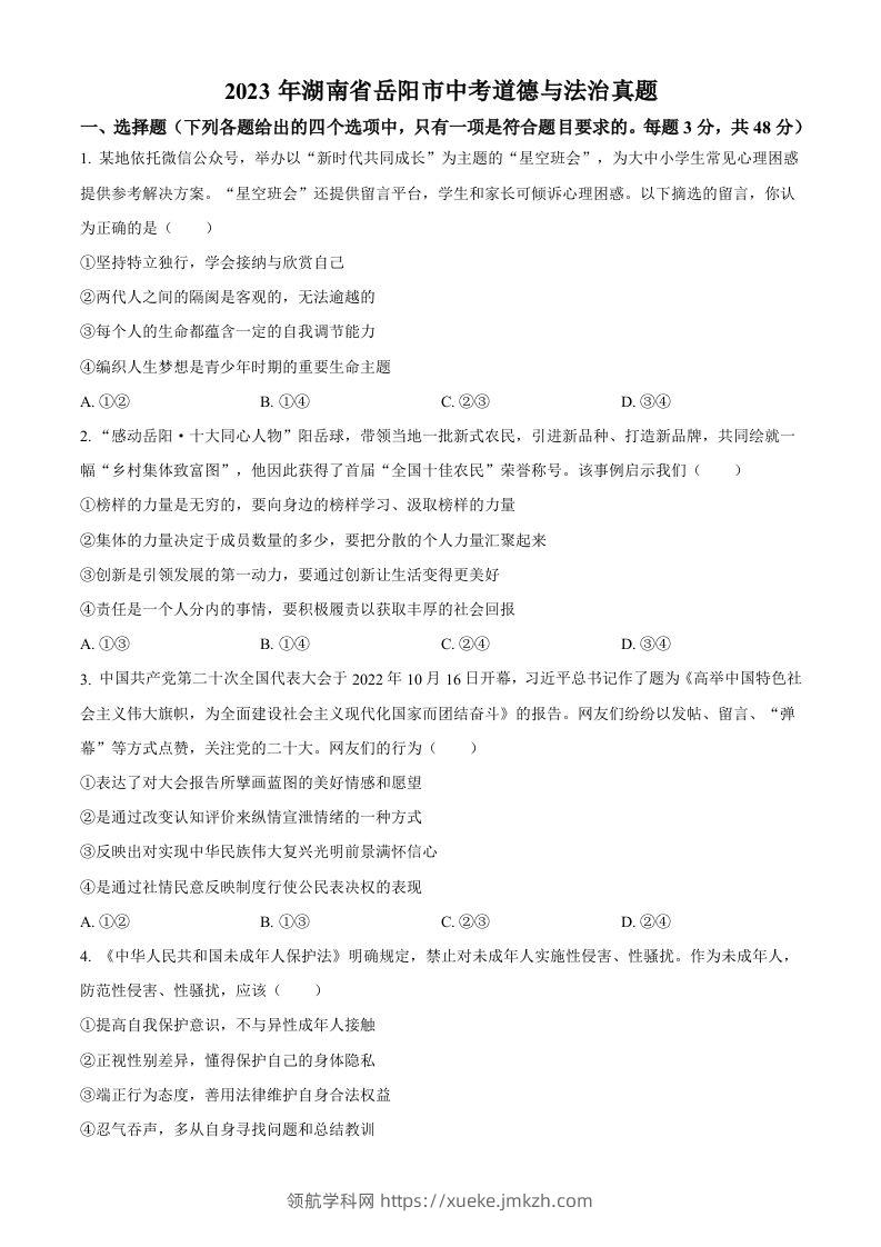 2023年湖南省岳阳市中考道德与法治真题（空白卷）-领航学科网